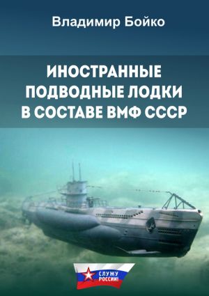 обложка книги Иностранные подводные лодки в составе ВМФ СССР автора Владимир Бойко