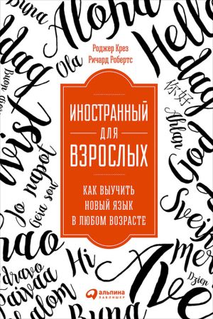 обложка книги Иностранный для взрослых: Как выучить новый язык в любом возрасте автора Роджер Крез