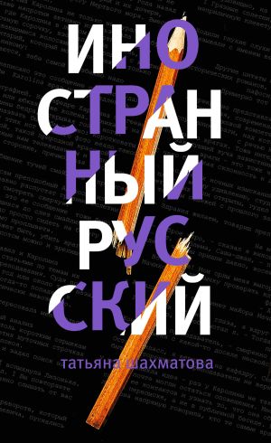 обложка книги Иностранный русский автора Татьяна Шахматова