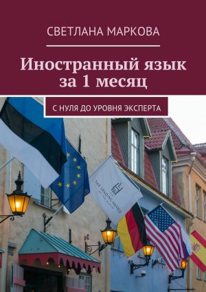 обложка книги Иностранный язык за 1 месяц автора Светлана Маркова