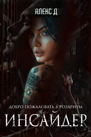 обложка книги Инсайдер автора Алекс Д