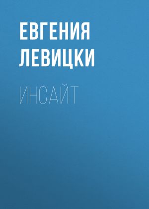 обложка книги Инсайт автора Евгения Левицки