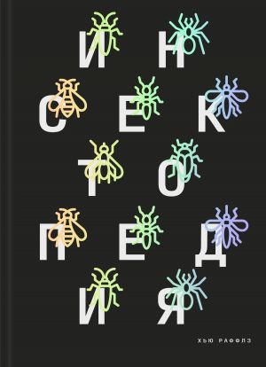 обложка книги Инсектопедия автора Хью Раффлз