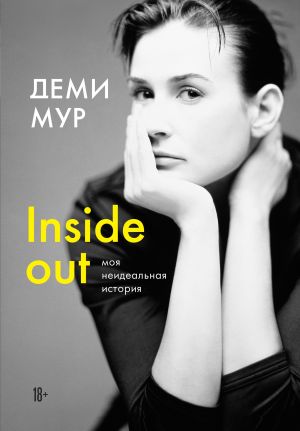 обложка книги Inside out: моя неидеальная история автора Деми Мур