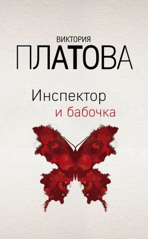 обложка книги Инспектор и бабочка автора Виктория Платова