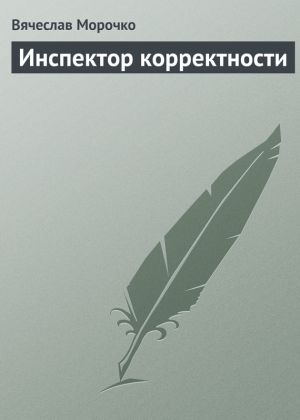 обложка книги Инспектор корректности автора Вячеслав Морочко