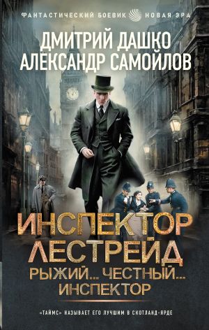 обложка книги Инспектор Лестрейд. Рыжий… Честный… Инспектор автора Дмитрий Дашко
