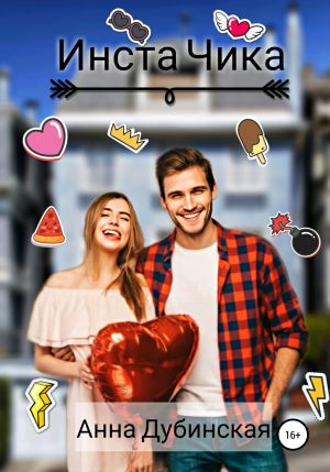 обложка книги Инста Чика автора Анна Дубинская