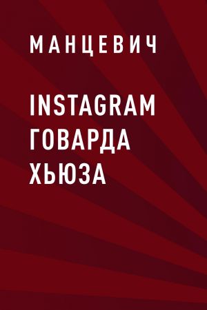 обложка книги Instagram Говарда Хьюза автора Манцевич
