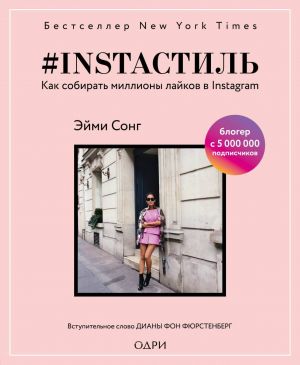 обложка книги #instaстиль. Как собирать миллионы лайков в Instagram автора Эйми Сонг