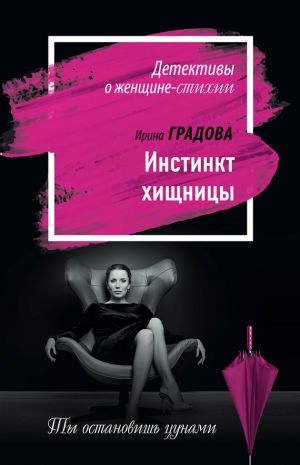 обложка книги Инстинкт хищницы автора Ирина Градова