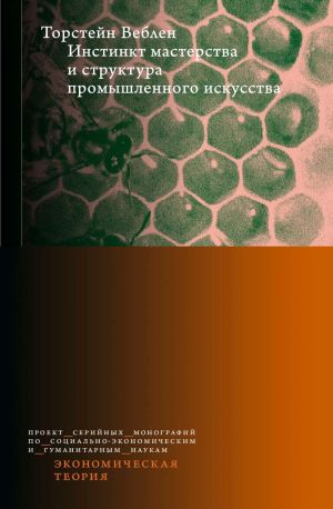 обложка книги Инстинкт мастерства и структура промышленного искусства автора Торстейн Веблен