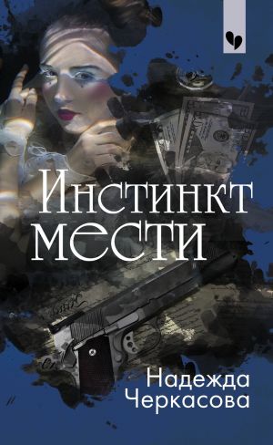 обложка книги Инстинкт мести автора Надежда Черкасова