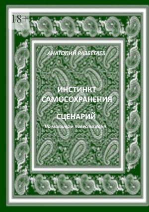 обложка книги Инстинкт самосохранения автора Анатолий Разбегаев