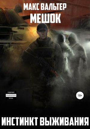 обложка книги Инстинкт выживания автора Макс Вальтер