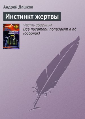 обложка книги Инстинкт жертвы автора Андрей Дашков