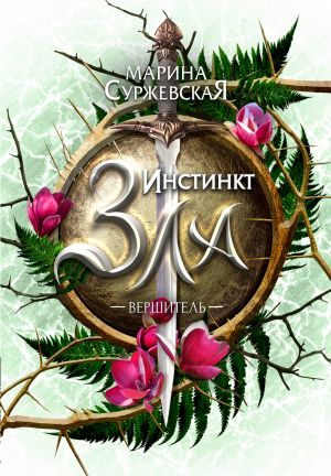 обложка книги Инстинкт Зла. Вершитель автора Марина Суржевская