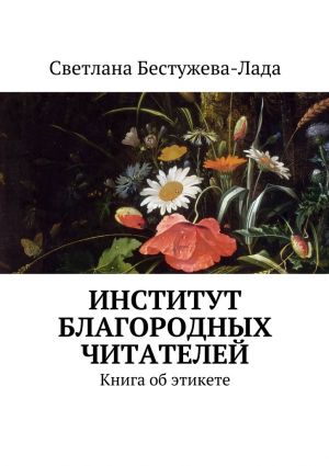 обложка книги Институт благородных читателей автора Светлана Бестужева-Лада