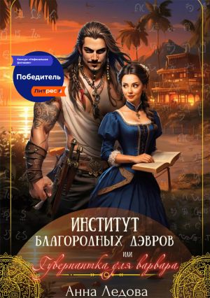 обложка книги Институт благородных дэвров, или Гувернантка для варвара автора Анна Ледова