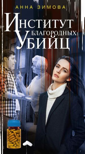 обложка книги Институт благородных убийц автора Анна Зимова
