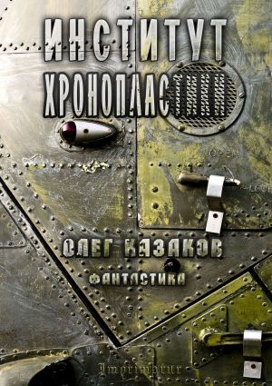 обложка книги Институт Хронопластики. Фантастика автора Олег Казаков