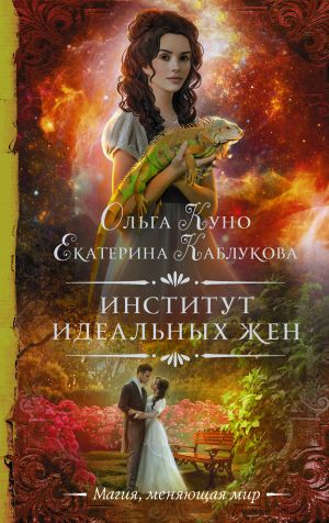 обложка книги Институт идеальных жен автора Екатерина Каблукова