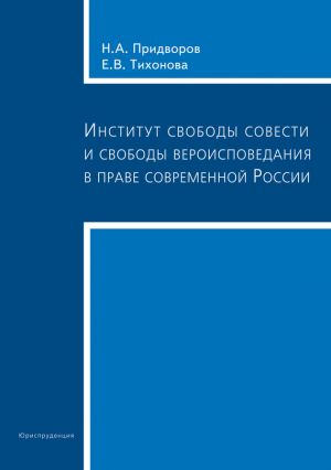 обложка книги Институт свободы совести и свободы вероисповедания в праве современной России автора Елена Тихонова