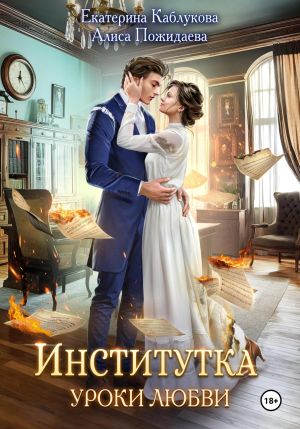 обложка книги Институтка. Уроки любви автора Екатерина Каблукова