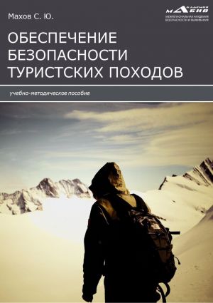 обложка книги Инструкции по обеспечению безопасности туристских походов автора Станислав Махов