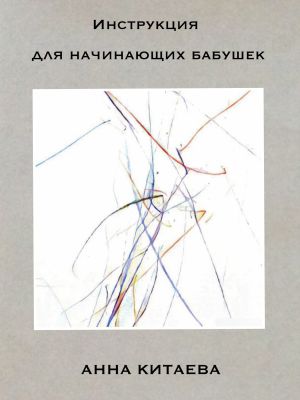 обложка книги Инструкция для начинающих бабушек автора Анна Китаева