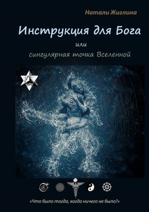 обложка книги Инструкция для Бога, или Сингулярная точка Вселенной автора Натали Жиглина