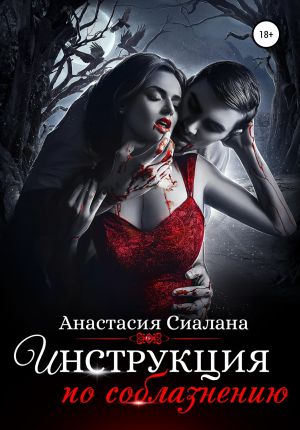 обложка книги Инструкция по соблазнению. Часть 2 автора Анастасия Сиалана