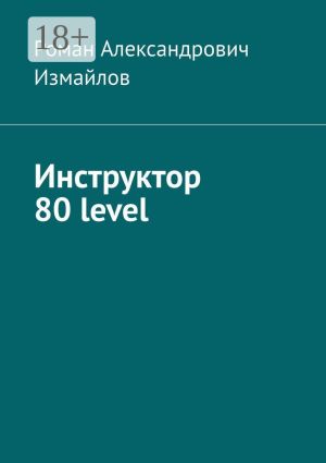 обложка книги Инструктор 80 level автора Роман Измайлов