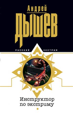 обложка книги Инструктор по экстриму автора Андрей Дышев