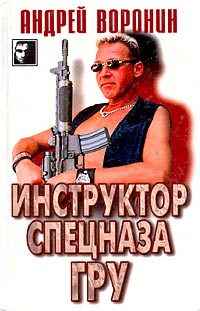 обложка книги Инструктор спецназа ГРУ автора Андрей Воронин