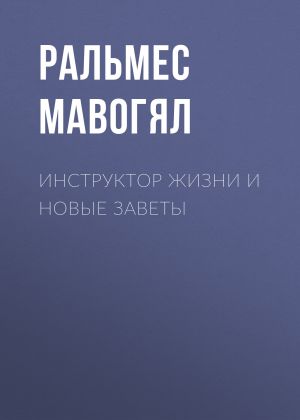 обложка книги Инструктор жизни и новые заветы автора Ральмес Мавогял