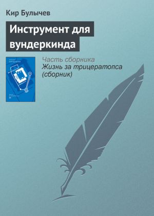 обложка книги Инструмент для вундеркинда автора Кир Булычев