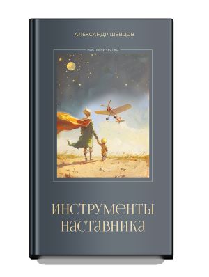 обложка книги Инструменты наставника автора Александр Шевцов