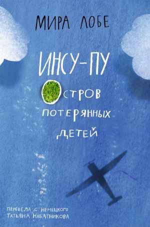 обложка книги Инсу-Пу: остров потерянных детей автора Мира Лобе