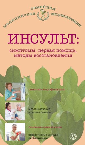 обложка книги Инсульт: симптомы, первая помощь, методы восстановления автора В. Амосов