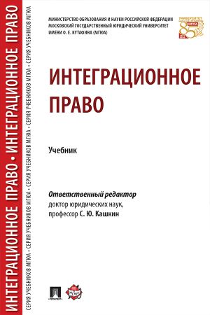 обложка книги Интеграционное право автора Коллектив авторов
