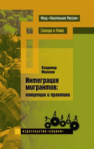 обложка книги Интеграция мигрантов: концепции и практики автора Владимир Малахов