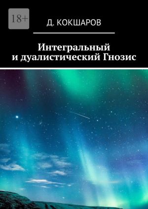 обложка книги Интегральный и дуалистический Гнозис автора Д. Кокшаров