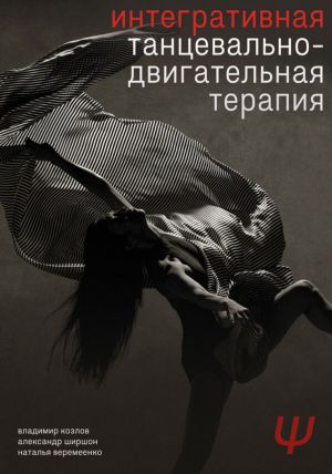 обложка книги Интегративная танцевально-двигательная терапия автора Владимир Козлов