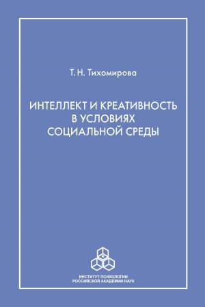 обложка книги Интеллект и креативность в условиях социальной среды автора Татьяна Тихомирова