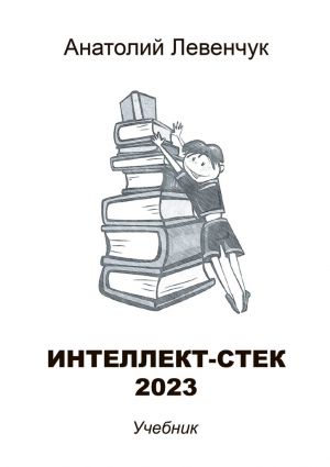 обложка книги Интеллект-стек 2023 автора Анатолий Левенчук