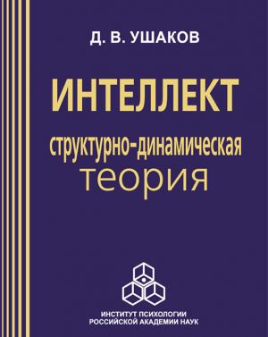 обложка книги Интеллект: структурно-динамическая теория автора Дмитрий Ушаков