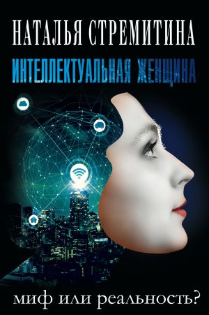обложка книги Интеллектуальная женщина – миф или реальность? автора Наталья Стремитина