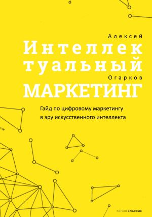 обложка книги Интеллектуальный маркетинг автора Алексей Огарков
