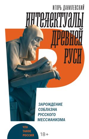 обложка книги Интеллектуалы древней Руси. Зарождение соблазна русского мессианизма автора И. Данилевский